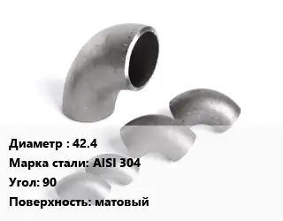 Отвод нержавеющий 42.4 Сталь: AISI 304 Угол:90 матовый